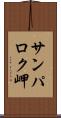 サンパロク岬 Scroll