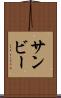 サンビー Scroll