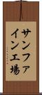 サンファイン工場 Scroll