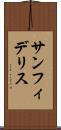 サンフィデリス Scroll