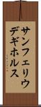 サンフェリウデギホルス Scroll