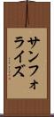 サンフォライズ Scroll