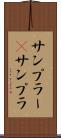 サンプラー(P) Scroll