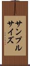 サンプル・サイズ Scroll