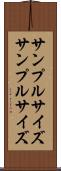 サンプルサイズ Scroll
