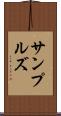 サンプルズ Scroll
