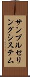 サンプルセリングシステム Scroll