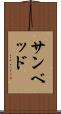 サンベッド Scroll
