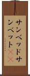 サンベッド Scroll