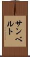 サンベルト Scroll