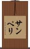 サンペリ Scroll