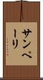 サンペーリ Scroll