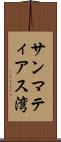 サンマティアス湾 Scroll