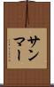 サンマー Scroll