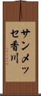 サンメッセ香川 Scroll