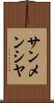 サンメンシヤ Scroll
