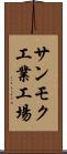サンモク工業工場 Scroll