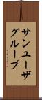 サン・ユーザ・グループ Scroll