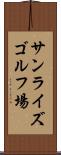 サンライズゴルフ場 Scroll