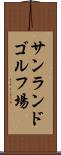 サンランドゴルフ場 Scroll