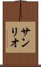 サンリオ Scroll