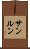 サンルン Scroll