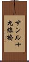 サンル十九線橋 Scroll