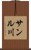 サンル川 Scroll