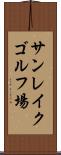 サンレイクゴルフ場 Scroll