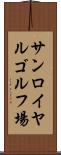 サンロイヤルゴルフ場 Scroll