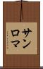 サンロマ Scroll