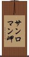 サンロマン岬 Scroll