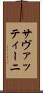 サヴァッティーニ Scroll