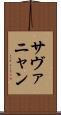 サヴァニャン Scroll