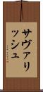 サヴァリッシュ Scroll