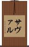 サヴァル Scroll