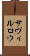 サヴィルロウ Scroll