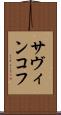 サヴィンコフ Scroll
