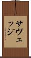 サヴェッジ Scroll