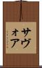 サヴォア Scroll