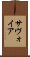 サヴォイア Scroll