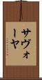 サヴォーヤ Scroll
