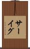 サーイグ Scroll