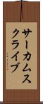 サーカムスクライブ Scroll