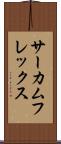 サーカムフレックス Scroll