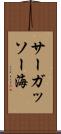 サーガッソー海 Scroll