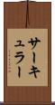 サーキュラー Scroll