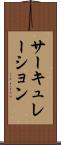 サーキュレーション Scroll