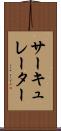 サーキュレーター Scroll