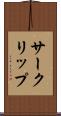 サークリップ Scroll